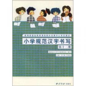 小学规范汉字书写：第6册