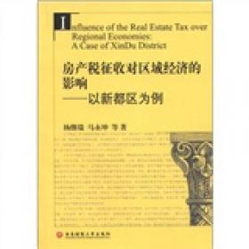 中国经济改革30年：房地产卷