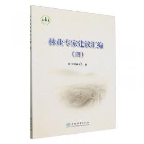 林业标准汇编.经济林与林副产品卷.下