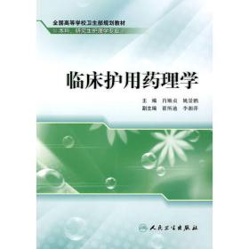 临床护理药理学（供护理学专业专升本用）