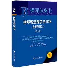 横琴新区(自贸试验片区)建设工程科技创新成果汇编