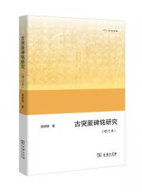 唐代丝绸之路与中亚史地丛考：以唐代文献为研究中心