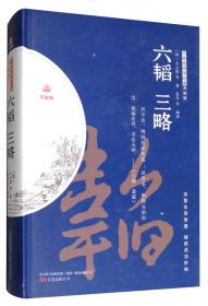 六韬·鬼谷子诵读本--“中华诵·经典诵读行动”读本系列