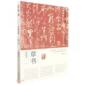 中国历代法书墨迹珍品原色放大系列：王羲之尺牍（全彩色高清珍藏本）