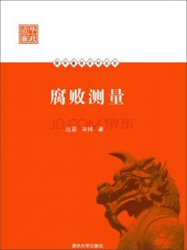 清华廉政系列丛书：中国县级纪检监察机关改革研究