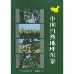 中国自然地理图集：第三版