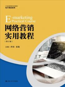 网络营销实用教程（第4版）（新编21世纪高等职业教育精品教材·电子商务类）