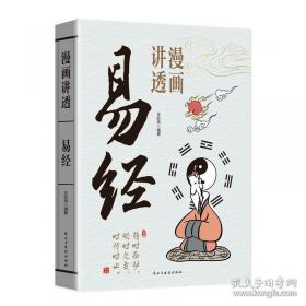 漫画讲透易经正版易经64卦详解卡牌正版易经全书零基础入门周易六十四卦通解书籍