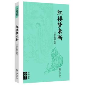 红楼梦未断