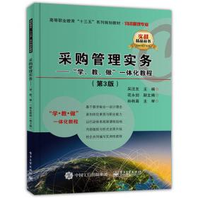 采购管理实务：“学·教 ·做”一体化教程