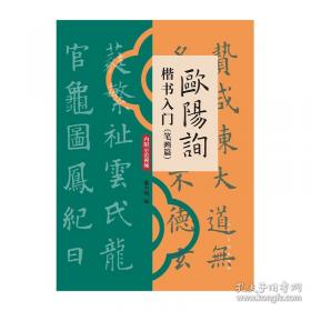 赵孟頫楷书入门