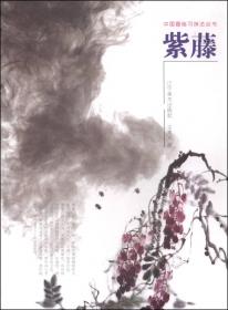 中国画临习技法丛书：菊花