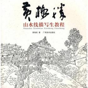 黄格胜的艺术之路：漓江画派画家个案（英文版）Huang Gesheng's Road to Art