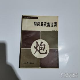 象棋新理念布局