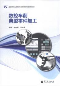 数控车削加工技术(中等职业教育工作手册式教材)