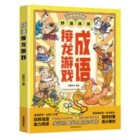 成语接龙 注音版 中国成语故事  6-9岁成语接龙游戏绘本故事书 小学生成语训练全积累本