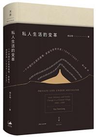 私人生活的变革：一个中国村庄里的爱情、家庭与亲密关系（1949-1999）