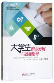 大学生就业指导(第2版)(工业和信息化高职高专“十二五”规划教材立项项目)