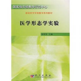 组织学与胚胎学/全国高等医学院校规划教材