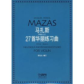 马扎斯小提琴华丽练习曲27首·Op.36第二册（练习提示）