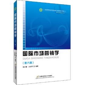 高等院校经济与管理核心课经典系列教材：国际市场营销学（修订第3版）