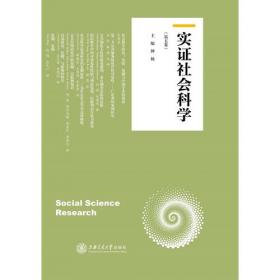 实证社会科学（第六卷）