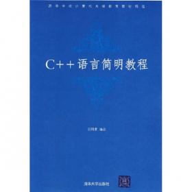 C++语言程序设计（第4版）