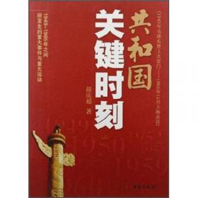 中国现代史丛书：中国外交重大突破毛泽东“南方决策”