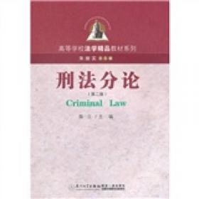 厦门大学法学院刑事法学系列：刑法总论（第7版）