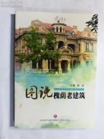 图说槐荫老建筑