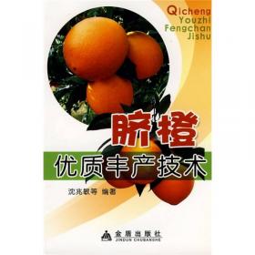 脐橙丰产栽培技术——名特优水果丛书