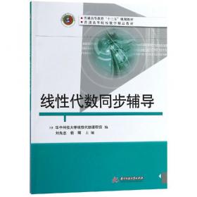 线性代数同步辅导华中科技大学线性代数课程组 