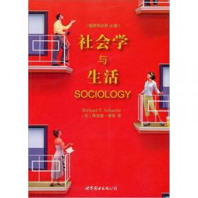 社会学与生活（精要插图第11版）