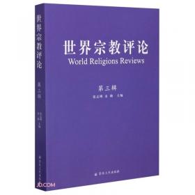 世界宗教评论（第一辑）