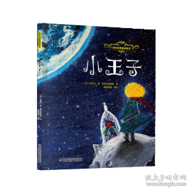 小王子-成长文库 拼音美绘本 