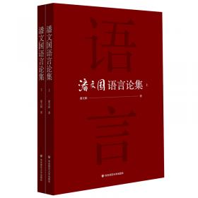 潘文国学术研究文集/中国知名外语学者学术研究丛书