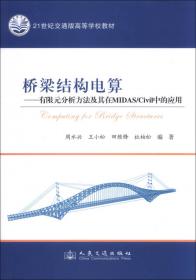 桥梁结构电算—有限元分析方法及其在MIDAS/Civil中的应用（第2版）