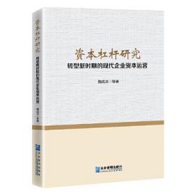 新时期中国企业高质量发展问题研究（软精装）