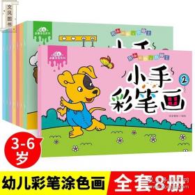 小手握笔学前阶梯练习：美术入门