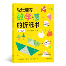 轻松培养图形思维的折纸书5-7岁（了解对称、等分、空间，为小学数学打基础）