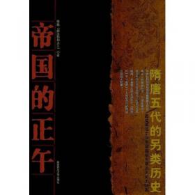 华丽血时代：两晋南北朝的另类历史
