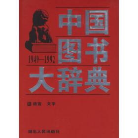 中国图书大辞典(1949-1992)：总索引（19）