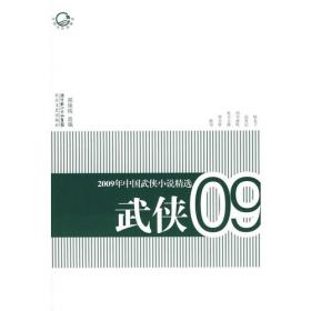 2005年中国武侠文学精选：当代中国文学·年选系列丛书