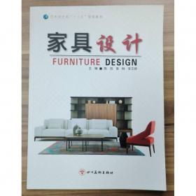 家具结构设计（普通高等教育室内与家具设计专业系列教材）