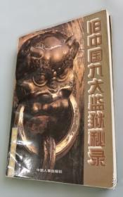 旧中国黑社会秘史