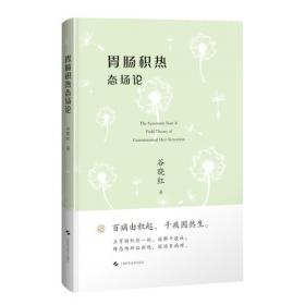 胃肠病与虚症验方选粹