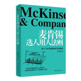 麦肯锡书籍 全2册 麦肯锡领导力法则+麦肯锡选人用人法则 麦肯锡方法麦肯锡工作法思维意识职场企业管理书籍 畅销书