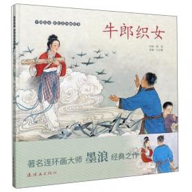 牛郎织女 第1级学汉语分级读物 民间故事