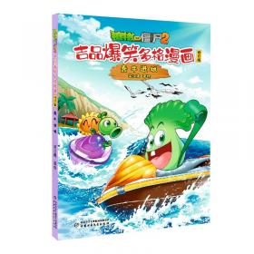 植物大战僵尸2机器人漫画 合集2