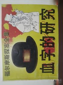 福尔摩斯探案集